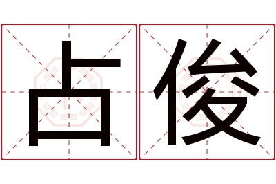 占俊名字寓意