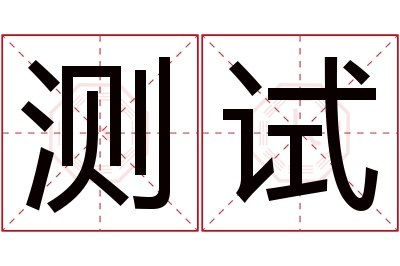 测试名字寓意