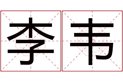 李韦名字寓意