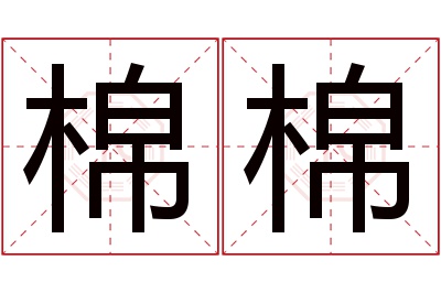 棉棉名字寓意