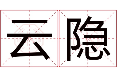 云隐名字寓意