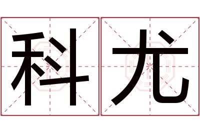 科尤名字寓意