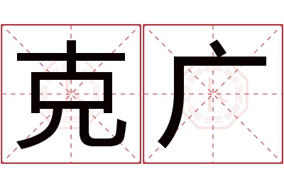 克广名字寓意