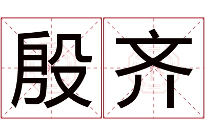 殷齐名字寓意