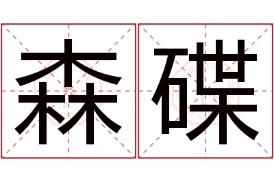 森碟名字寓意