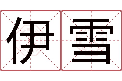 伊雪名字寓意