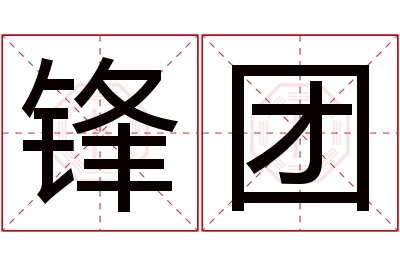 锋团名字寓意