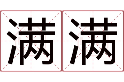 满满名字寓意