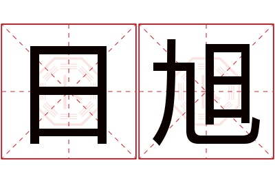 日旭名字寓意