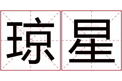 琼星名字寓意