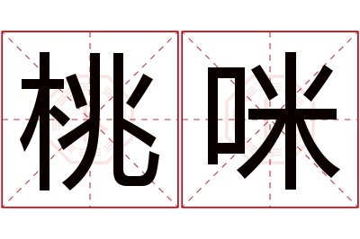 桃咪名字寓意