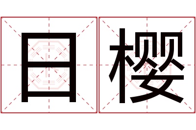 日樱名字寓意