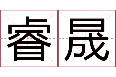 睿晟名字寓意