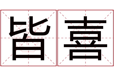 皆喜名字寓意