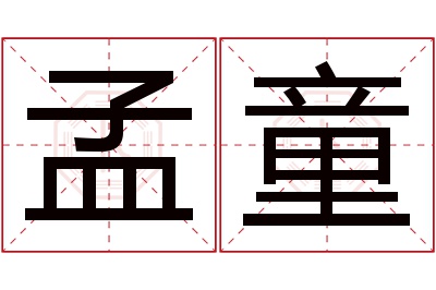 孟童名字寓意