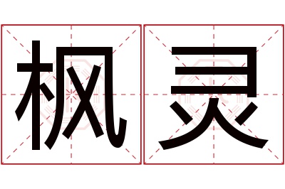 枫灵名字寓意