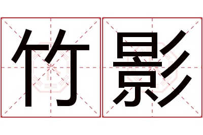 竹影名字寓意