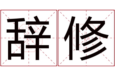 辞修名字寓意