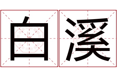 白溪名字寓意