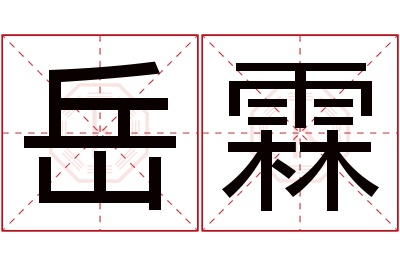 岳霖名字寓意