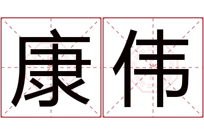 康伟名字寓意