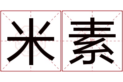 米素名字寓意