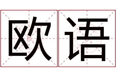 欧语名字寓意