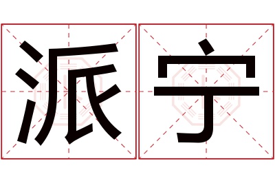 派宁名字寓意