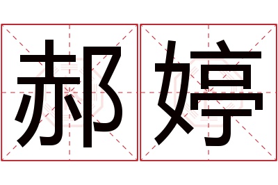 郝婷名字寓意