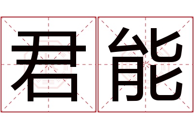 君能名字寓意