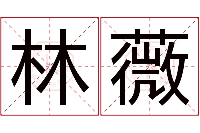 林薇名字寓意