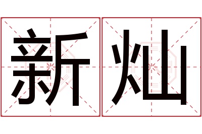 新灿名字寓意