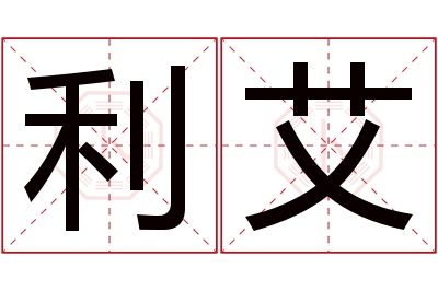 利艾名字寓意