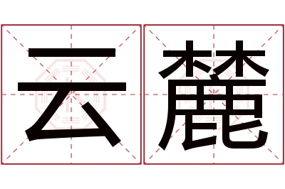 云麓名字寓意