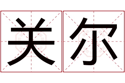 关尔名字寓意