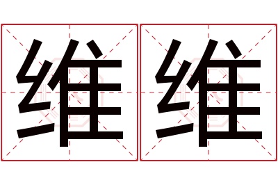 维维名字寓意