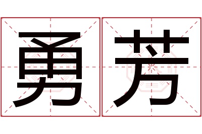 勇芳名字寓意