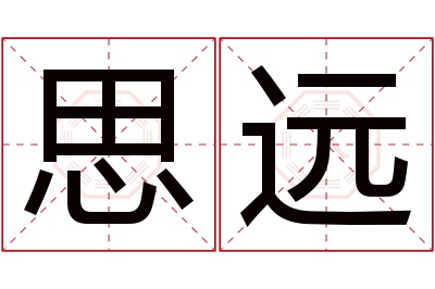 思远名字寓意