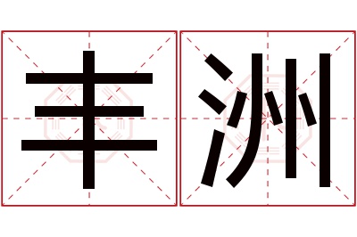 丰洲名字寓意