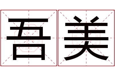 吾美名字寓意