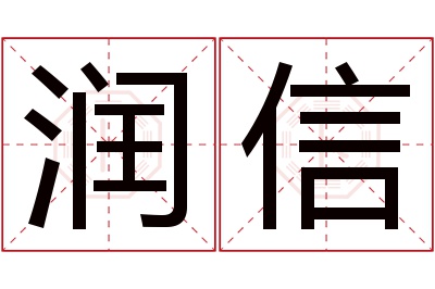 润信名字寓意