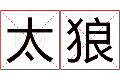 太狼名字寓意