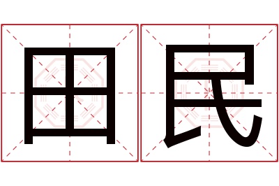 田民名字寓意