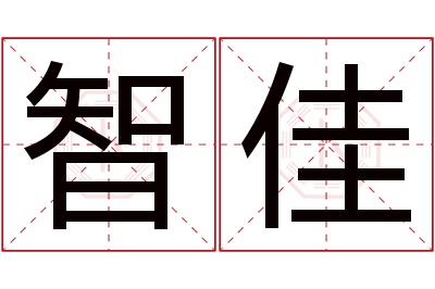 智佳名字寓意