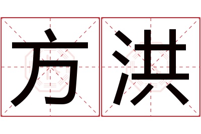 方洪名字寓意