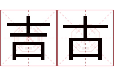 吉古名字寓意