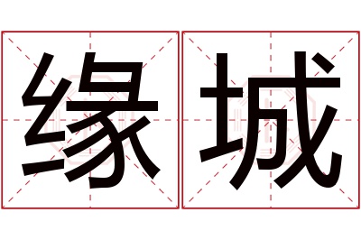 缘城名字寓意