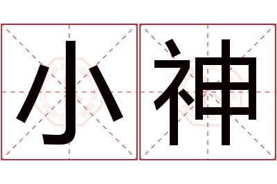 小神名字寓意