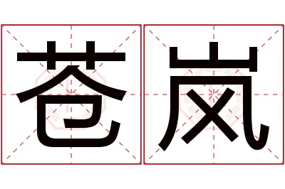 苍岚名字寓意