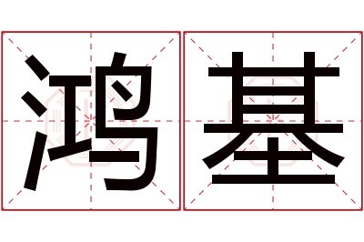 鸿基名字寓意